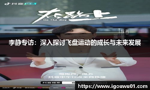 李静专访：深入探讨飞盘运动的成长与未来发展