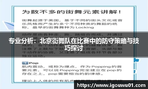 专业分析：北京街舞队在比赛中的防守策略与技巧探讨