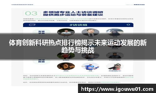 体育创新科研热点排行榜揭示未来运动发展的新趋势与挑战
