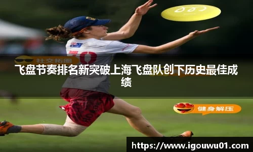 飞盘节奏排名新突破上海飞盘队创下历史最佳成绩