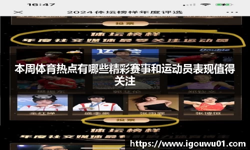 本周体育热点有哪些精彩赛事和运动员表现值得关注