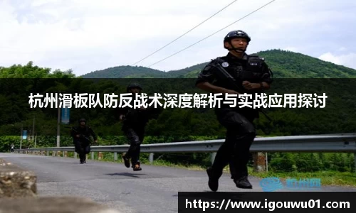 杭州滑板队防反战术深度解析与实战应用探讨