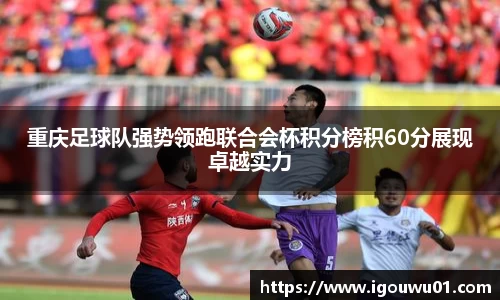 重庆足球队强势领跑联合会杯积分榜积60分展现卓越实力