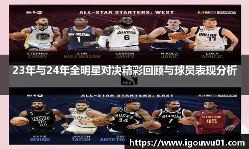 23年与24年全明星对决精彩回顾与球员表现分析