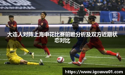 大连人对阵上海申花比赛前瞻分析及双方近期状态对比