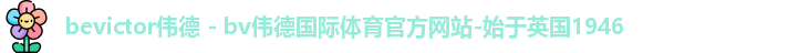 bevictor伟德